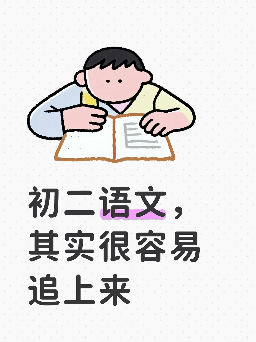 初二语文，其实很容易追上来💪💪💪