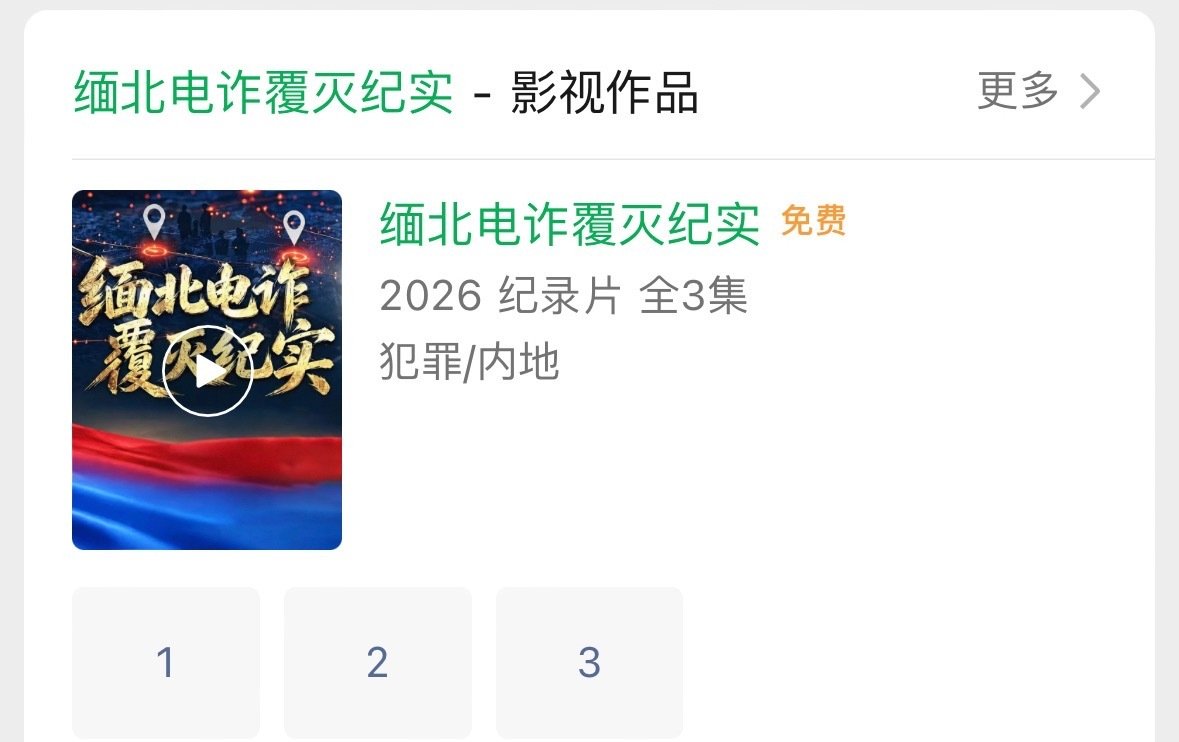 果敢之声：老街市各单位组织开展《缅北电诈覆灭纪实》《老街·向新而生》专题观影警示教育。 ​