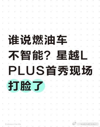 谁说燃油车不智能？星越L PLUS首秀现场打脸了
今天在星越L PLUS首秀现场，特意体验了下它的智能座舱。这个大屏和音响效果真绝了，氛围灯一亮，感觉整个车厢都活起来了。那个智能语音反应也很快，而且能听懂不少口语化的指令。感觉吉利这次把看家本领都用上了，确实配得上旗舰两个字。 ​