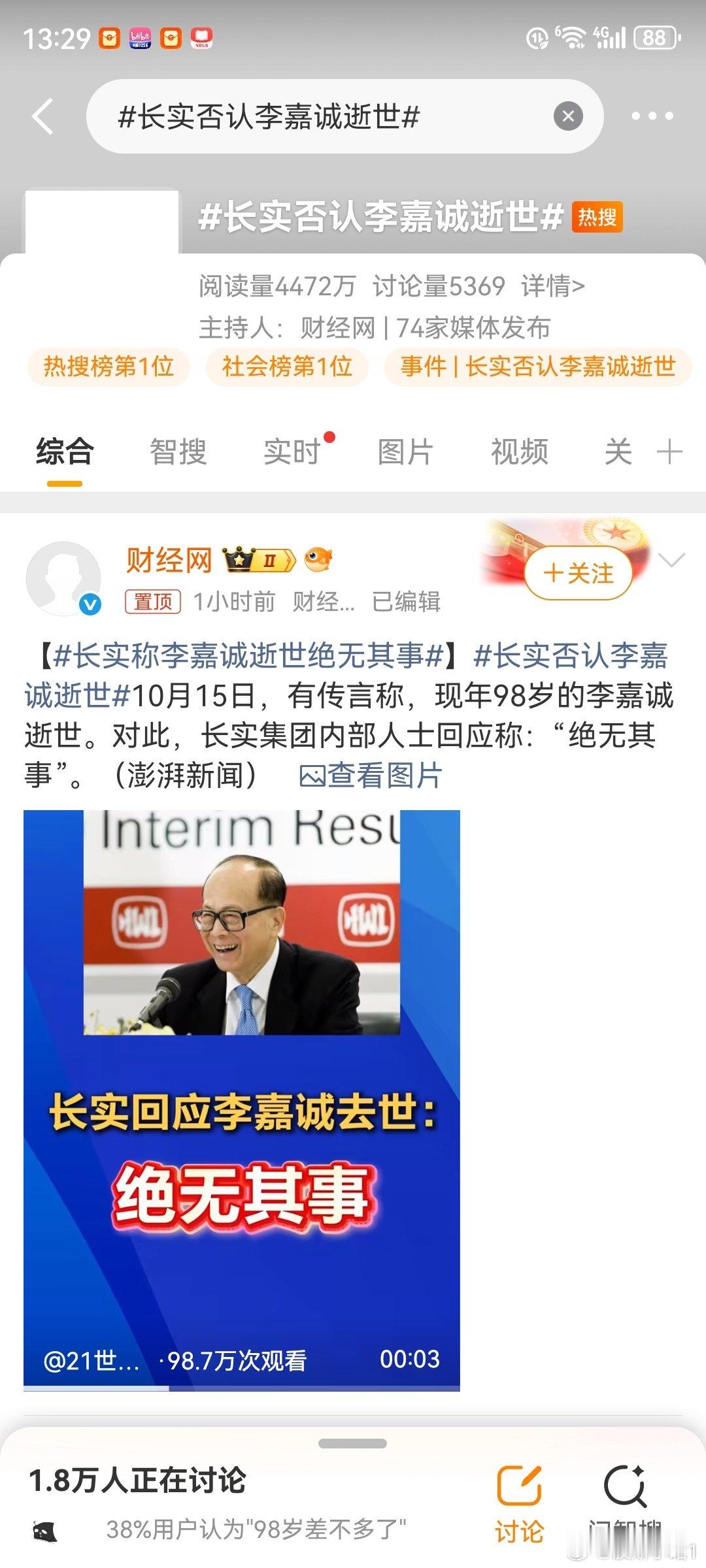 #长实否认李嘉诚逝世# 李嘉诚如果死了，那也只是“死了”，最多是个“去世”。他何德何能，配称“逝世”？
. ​
