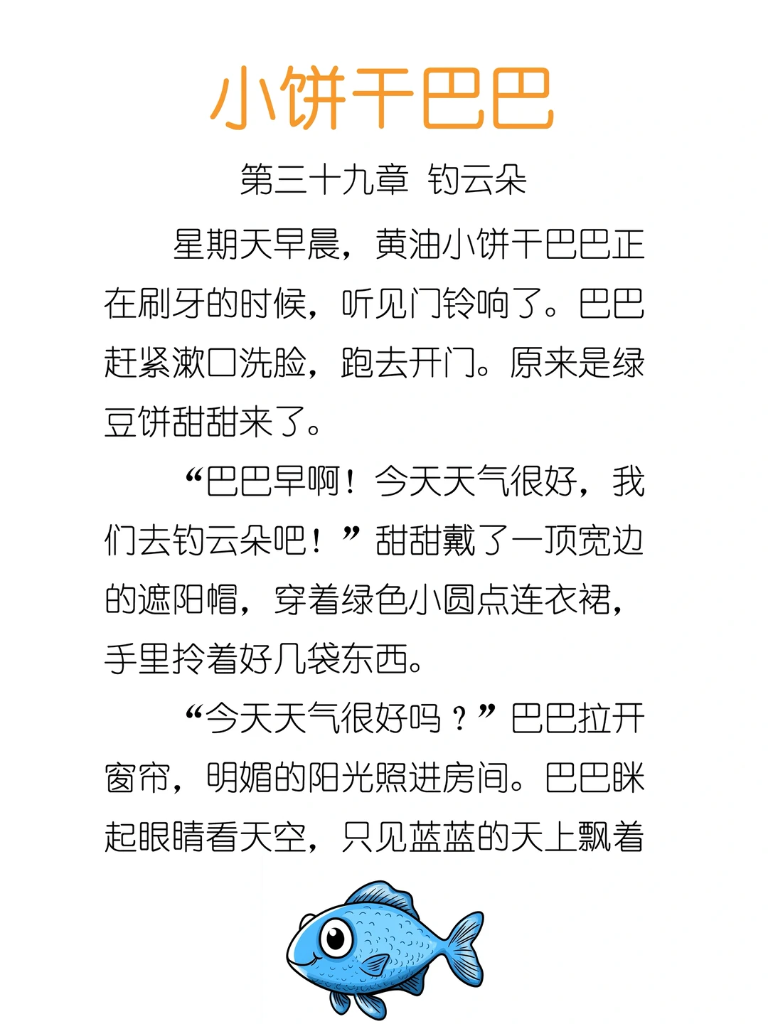 ✨睡前故事《小饼干巴巴》-39-钓云朵☁️