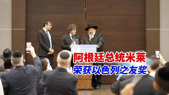 阿根廷总统米莱被授予“以色列之友”奖，以表彰其对世界犹太人做出的特殊贡献#油管精选 #英语学习 #以
