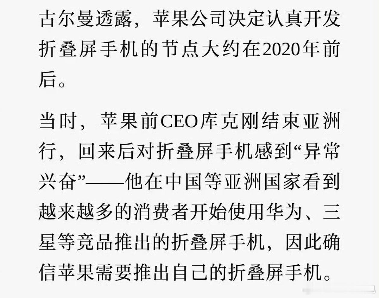 #库克承认是看华为等厂家出折叠机才出的#
别的不说，这种坦荡的态度才是真正的国际大厂[doge]而不是在那说你就算比我早一一年发布，可你还是抄的我 ​