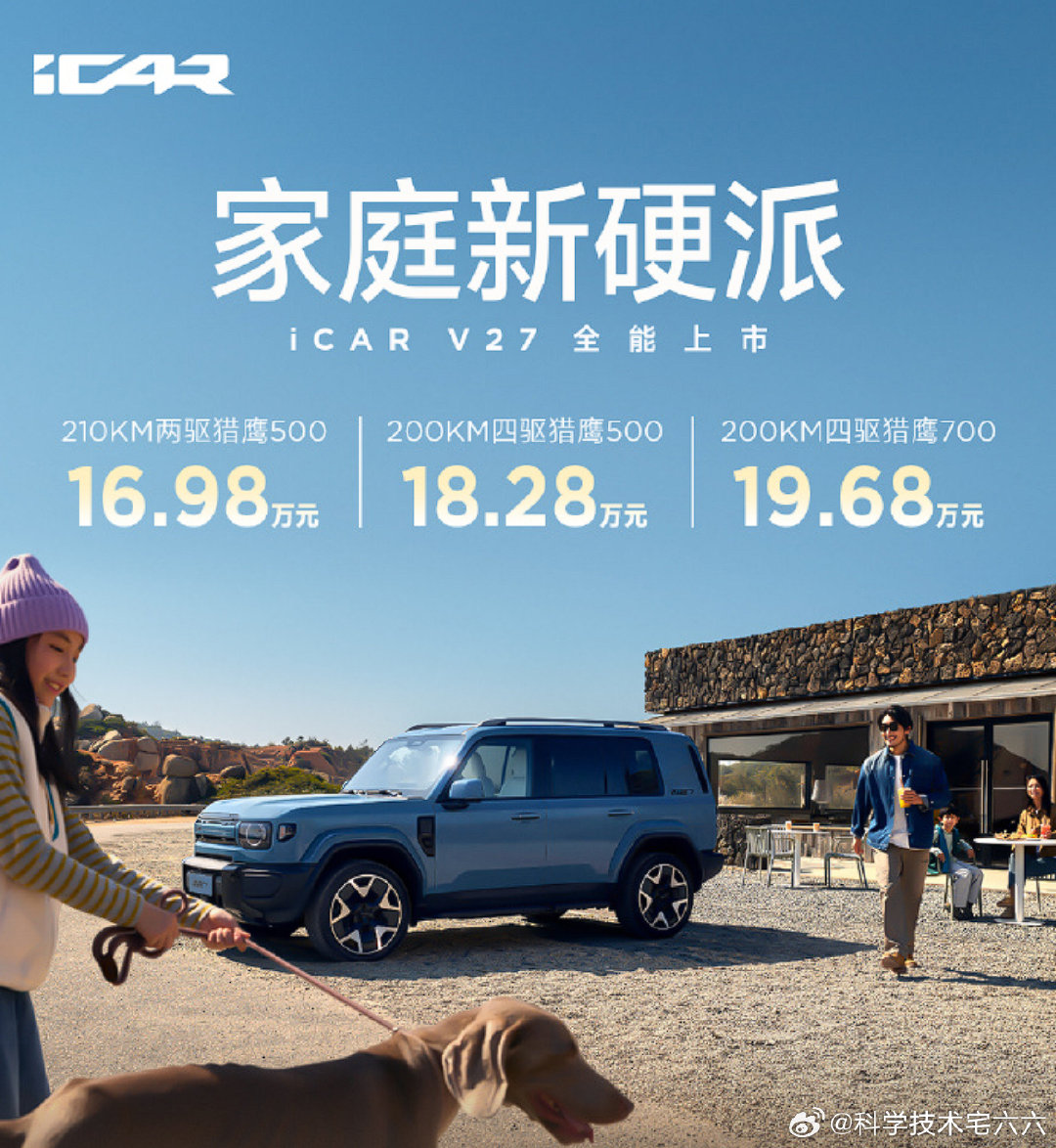iCar V27、银河战舰700，起售价都是16.98万元。

iCar V27目前来看不算爆款，你们觉得银河战舰700能成爆款吗？ ​