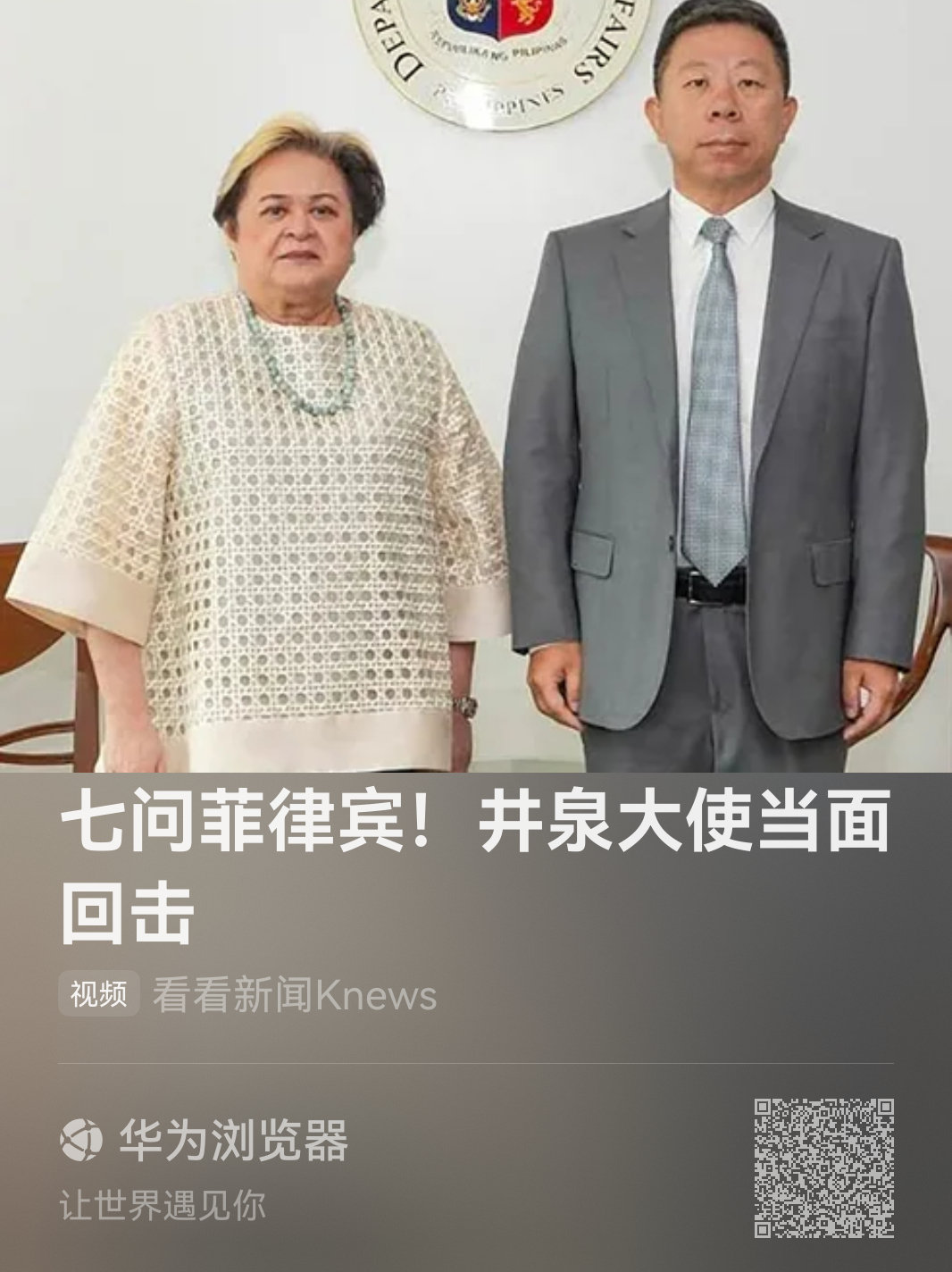 看看新闻Knews:七问菲律宾！井泉大使当面回击
当菲反华势力把五口棺材抬到中国大使馆门口时，有没有最基本的尊重？ ​