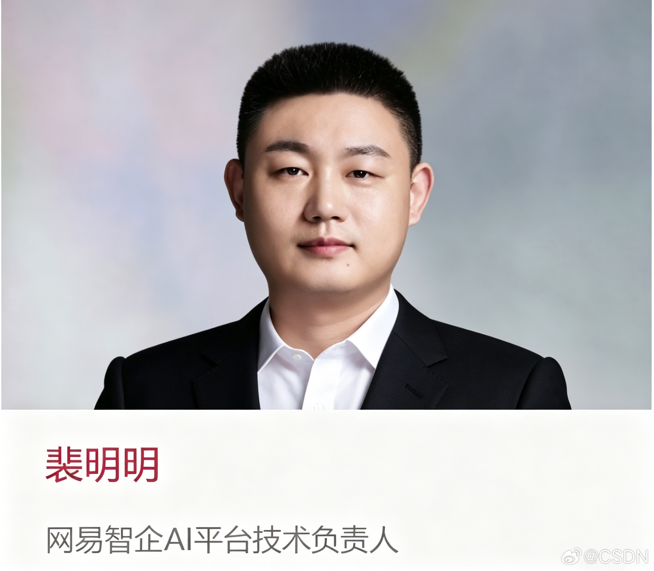 【奇点智能技术大会 & C++及系统软件技术大会 · 嘉宾快讯】

🎤 今日嘉宾：裴明明

👨‍💻 他是谁？
网易智企AI平台技术负责人，负责网易帝王蟹企业级AI Agent平台的技术研发与落地。聚焦AI算力调度、技能资产化及多Agent协同，平台覆盖技能资产管理、算力调度与多Agent协同治理，致力于推动AI A ​