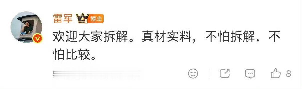 雷军喊话：欢迎大家拆解小米澎程，真材实料，不怕拆解，不怕比较。#小米澎程# ​