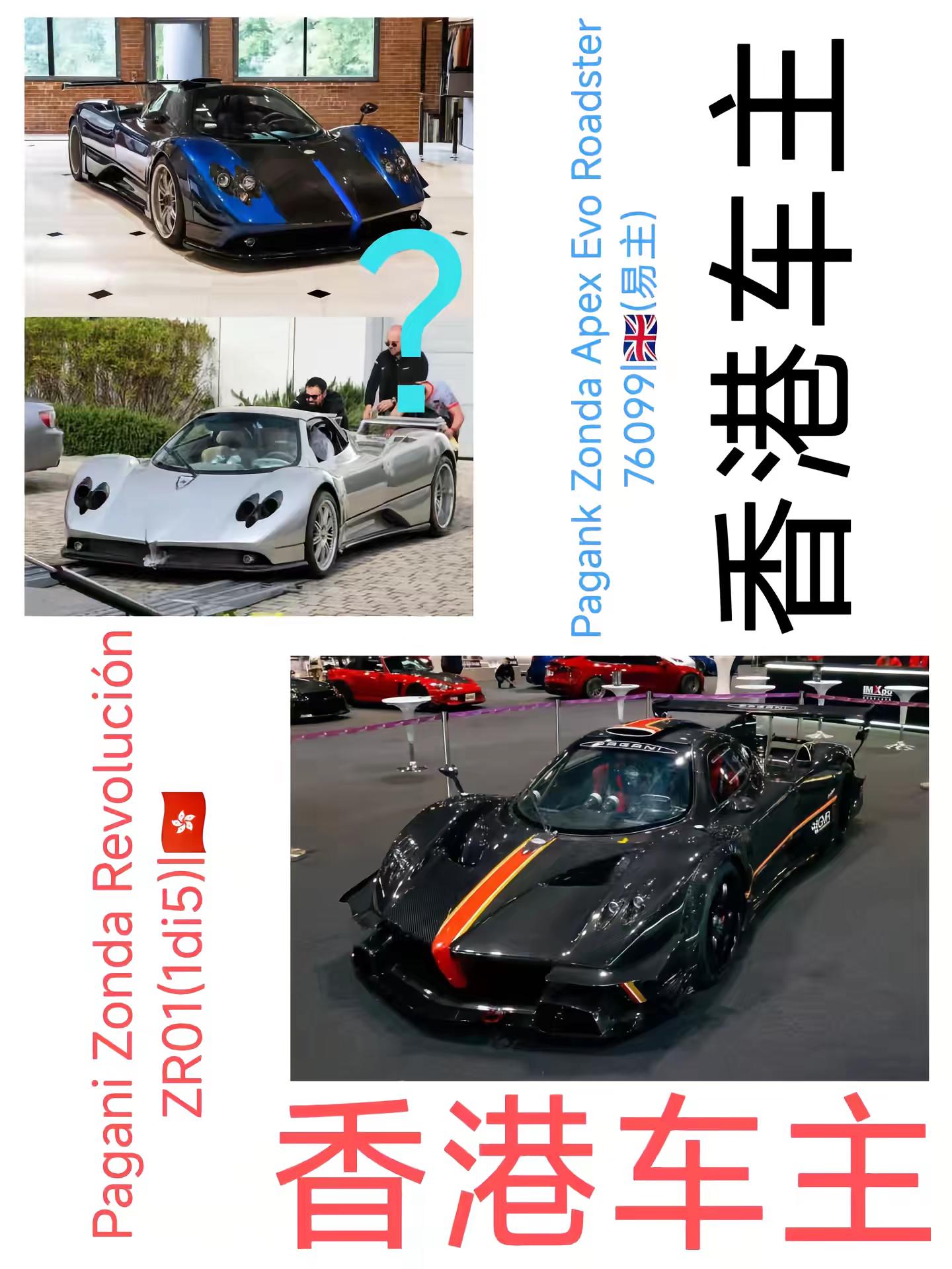 国人与华人共经手过的131台帕加尼Zonda C12(2台)Zonda S(1台)Zonda S Rodaster(1台)Zonda S 7.3(6台)Zonda F(5台)Zonda F Roadster(3台＋1台未知)Zonda Cinque(4台)Zonda Tricolore(1台)Zon