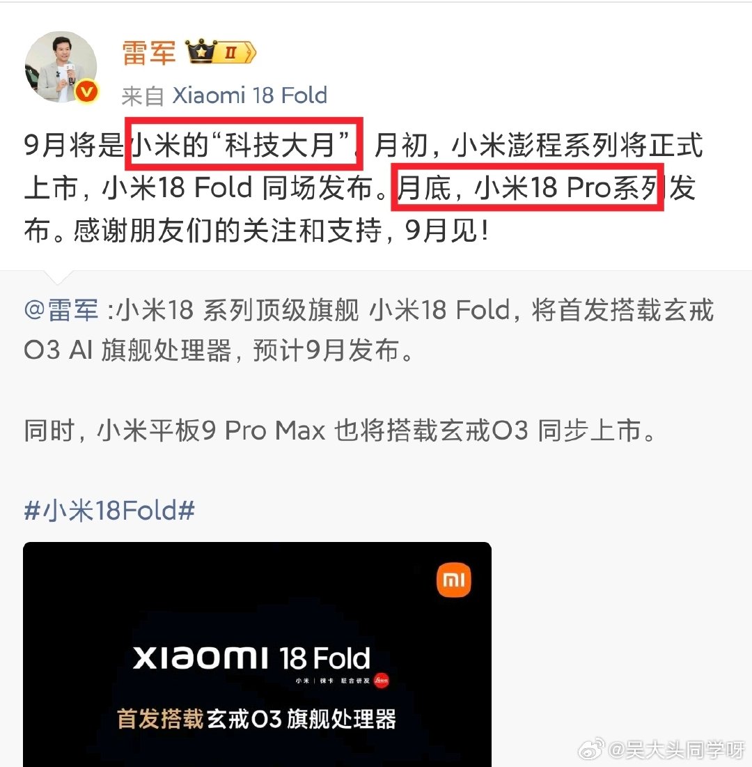 雷总昨晚已正式官宣，9月份小米有两场大的科技发布会！小米18Fold先行，小米18Pro/18Pro Max紧随其后~[酷][酷][酷]（2026年度演讲可能穿插在里面[doge][doge]）

卢总也在评论区表示标准版不会等太久，大胆猜测米18标准版应该是12月份再上？？[并不简单][并不简单] 

大家期待吗？ ​