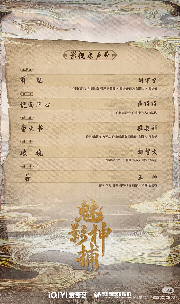 小时姑娘|《魅影神捕》主题曲《有魅》词曲制作