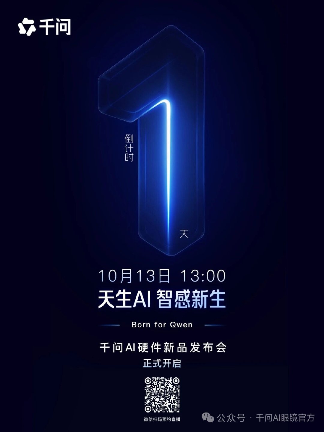 千问Ai硬件新品发布会！倒计时1天，赶紧扫描二维码预约观看吧[酷]
房琪kiki的新眼镜，
随时拍！随时灵感主动涌现！
何同学的新眼镜，
全看他“眼色”行事！
#千问 AI 眼镜 N1Pro##千问AI耳夹式耳机# ​