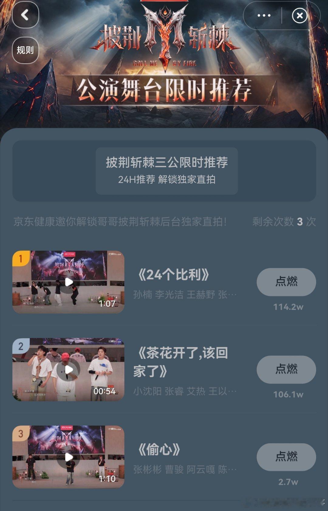 #披荆斩棘公演舞台限时推荐#恭喜孙楠部落
《24个比利》，披荆斩棘的哥哥三公限时推荐TOP1，解锁后台独家直拍福利。
#披荆斩棘三公歌单# ​