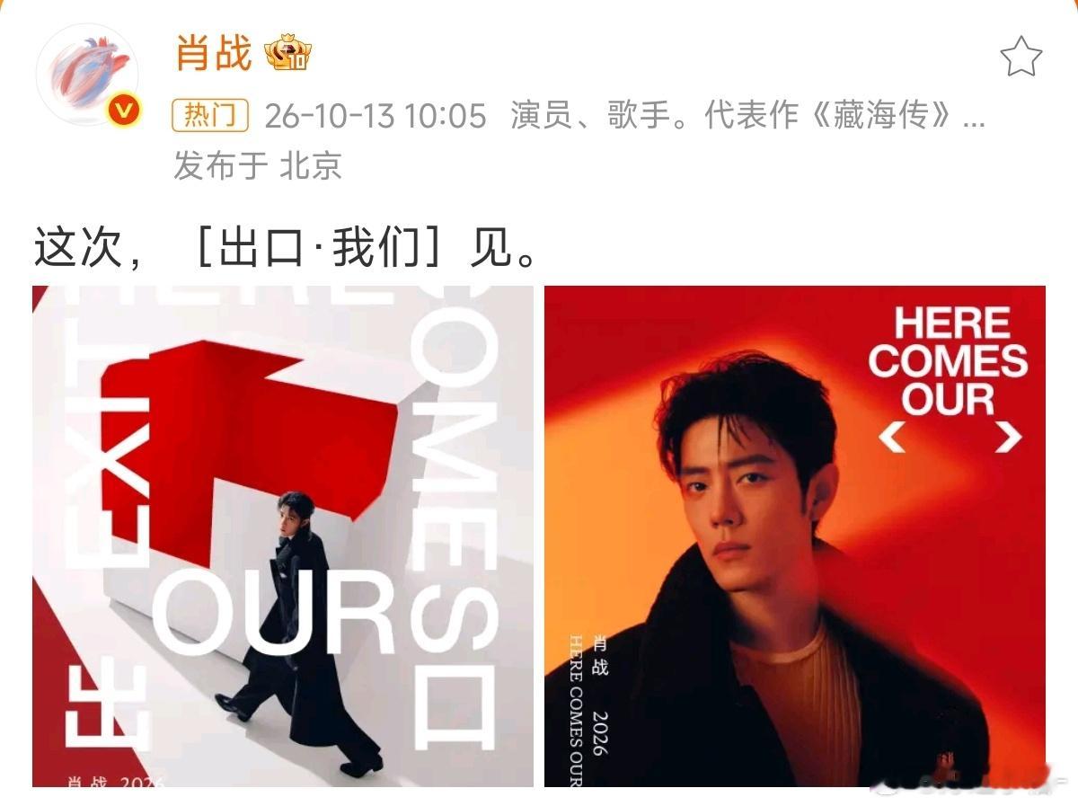 肖战于10月13日正式官宣个人巡回演唱会“出口·我们”，首批落地南京和上海两站，这也是他出道以来首次以个人身份开启巡回演唱会。  一、两站四场的具体排期- 南京站：2026年10月23日（周五）和25