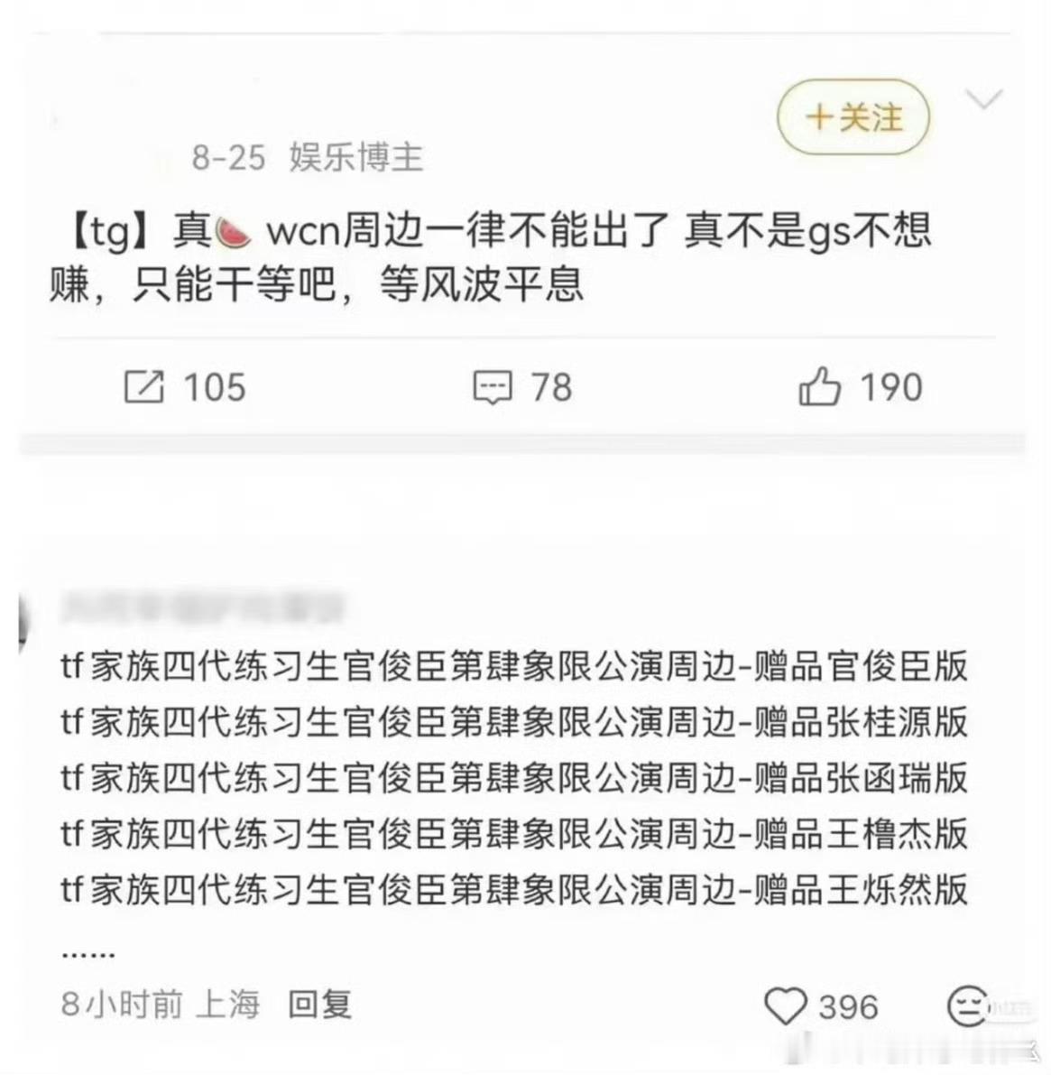 来给不知情的人解释一下给知情的人复习一下这次全楼大围剿事件的时间线
先是八月中旬四代五公结束后周边产品无法上架，彼时已有🍉主放出消息，原因为涉及wcn，所有的物料周边涉嫌商业性质的东西都无法发出，包括运动会纪录片

再是重庆长江国际楼下浦南事件，引起各方关注，重庆ga出动，造成了极大的 ​