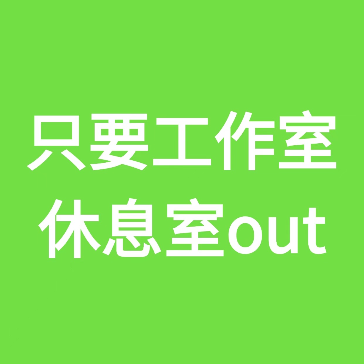 现在大家都能随口说出工作室的种种问题，但一直没有系统整理存档。这条博接收工作室无能投稿，梳理客观事实，以正视听。擅长剪辑的姐妹可以将内容做成视频；若没有，我会整理为图文再转成视频，方便大家人手留存。我们已经无法忍受工作室接连出现的疏漏与失职，工作室要休息那就小心别变业界之耻。
 
 ​