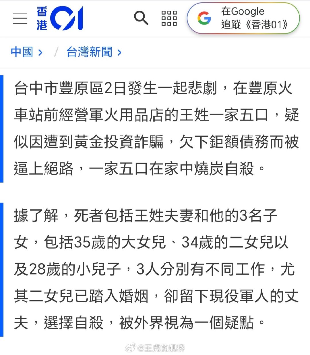 “郑州市中原区王某一家五口烧炭自杀”这事是假的，但您猜怎么着？

“台中市丰原区王某一家五口烧炭自杀”这事是真的。

这下知道谣言是谁编的了。😅 ​