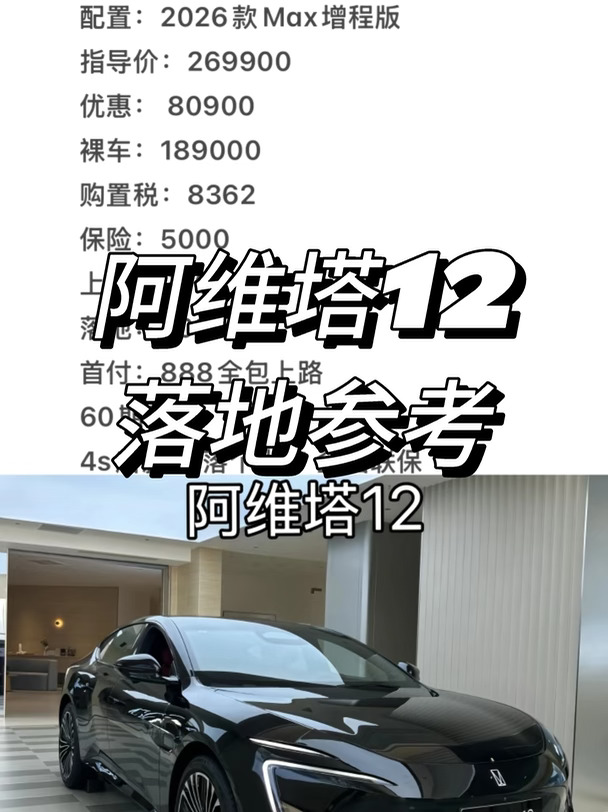 🔥颜值天花板！阿维塔12 2026款Max增程版