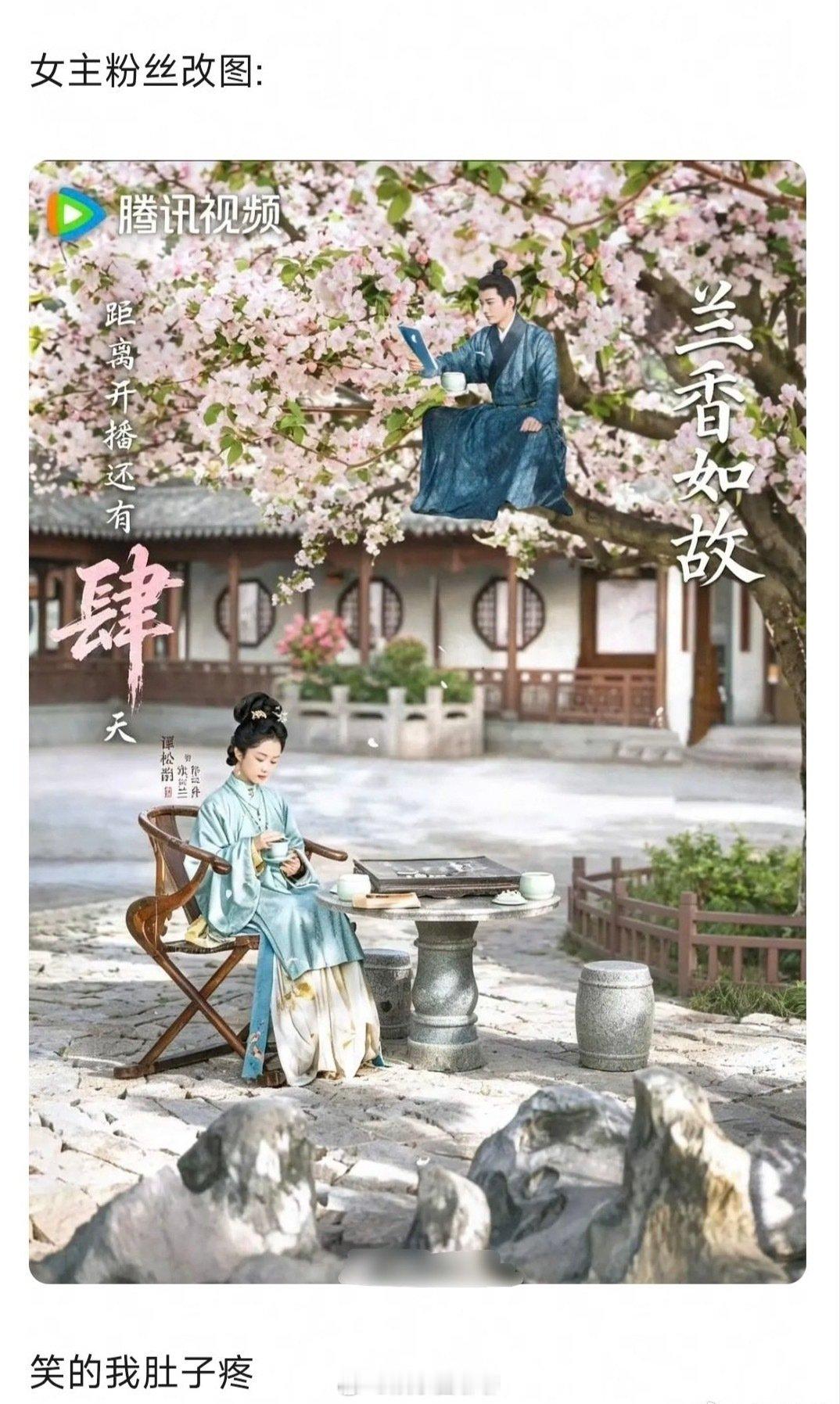 谭松韵、刘学义《兰香如故》要播出了，刘学义粉丝为了番位维权称女主发髻过高？这剧不是女频大女主吗？剧名也有女主的字，且古装美女妆造不都这样……？怕女生有发髻高，男主找个个子高点的呀！谭松韵粉丝很有素质无奈的修改了图，这维权作为路人都笑了 ​