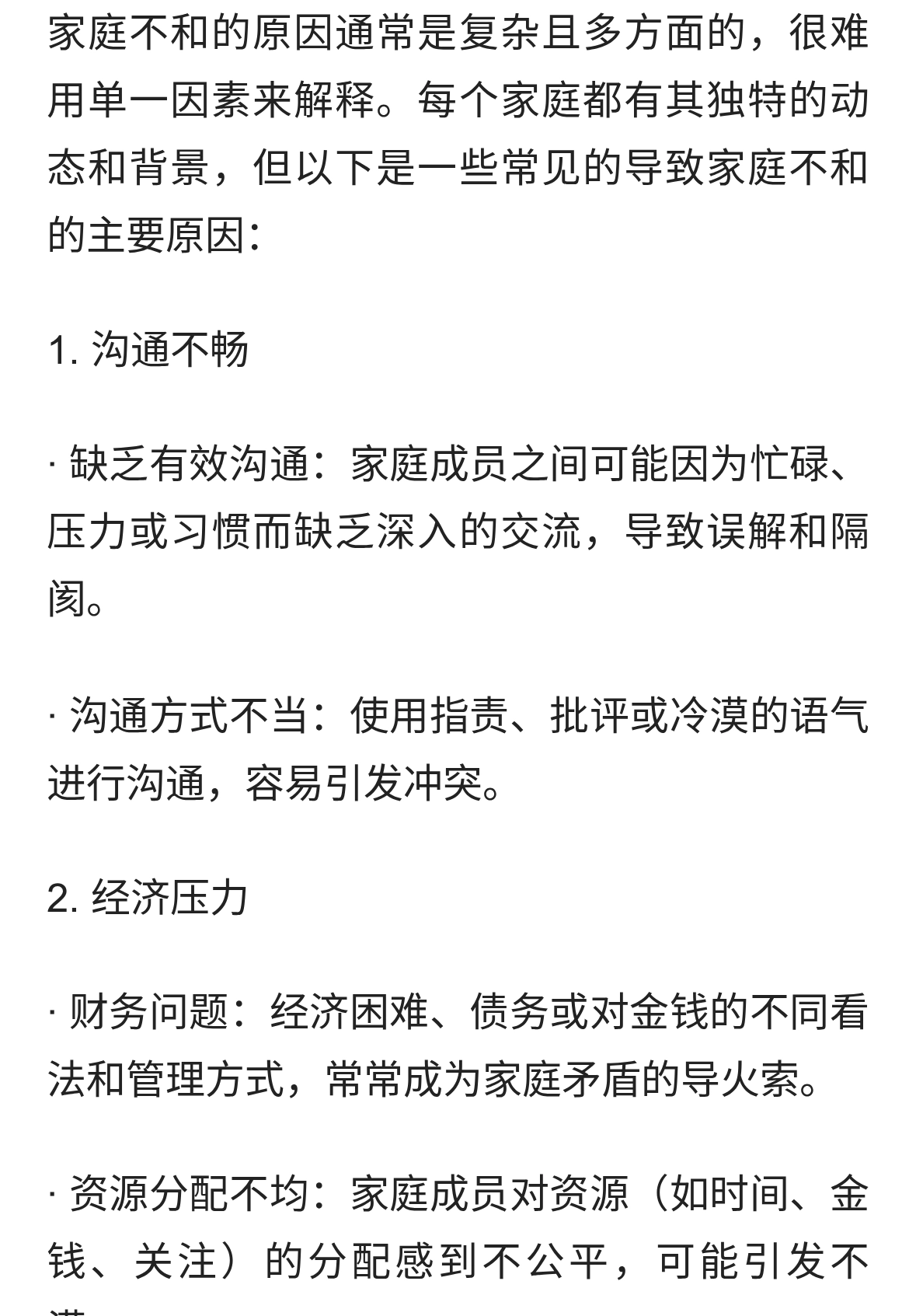 在一个家庭中，家庭不和的主要原因是什么？