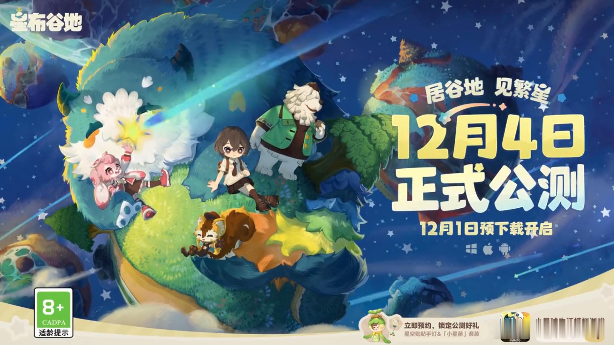 星布谷地[超话]星布谷地1204公测上线星布谷地定档 星布谷地创想星计划 公测要开始啦！《星布谷地》12月4日全球上线~！终于等到你~！各位杏鲍菇们，准备开动啦~！ ​​​​