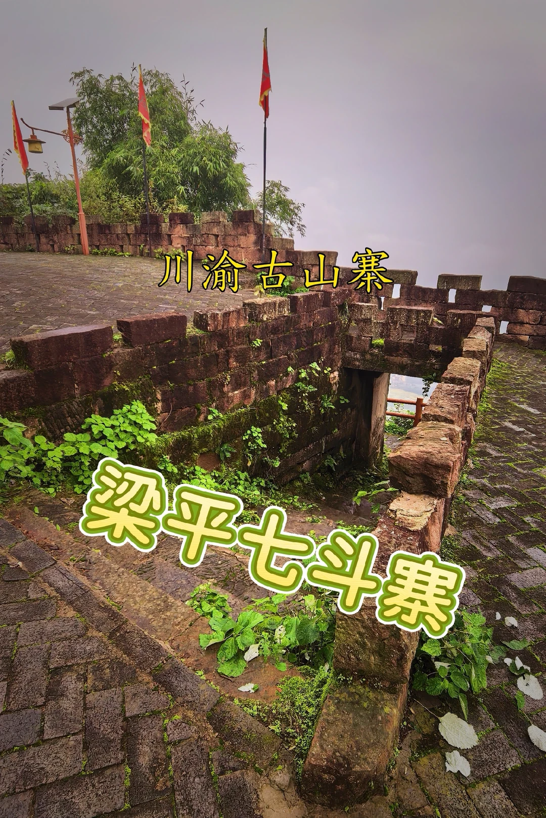 【川渝古山寨-30：梁平七斗寨】