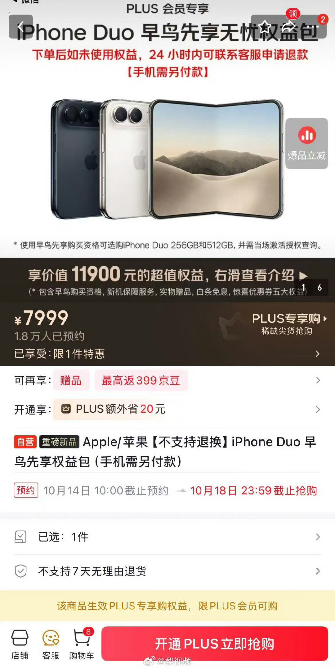 #iPhoneDuo早鸟包重新上架#
我799买个早鸟权益包？这不是自己买黄牛吗？ ​