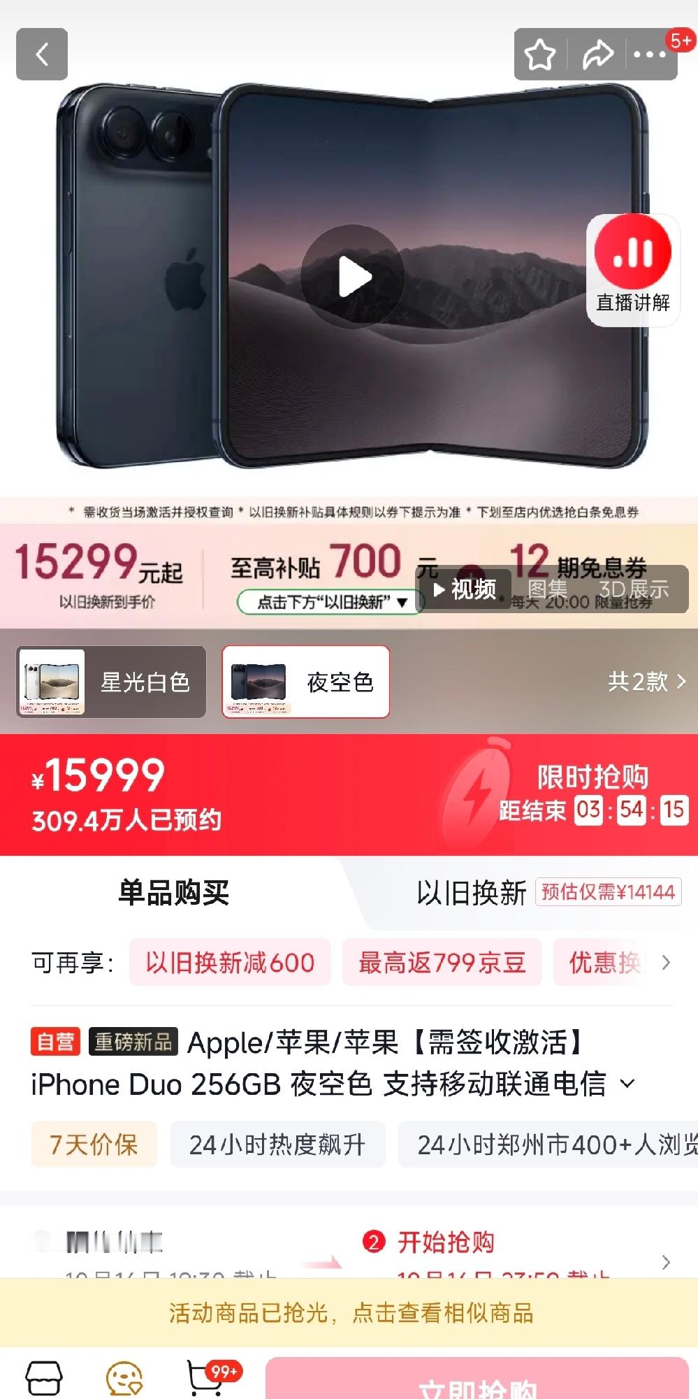 百万用户抢不到！iPhone Duo预售1分钟秒罄，产能不足催生黄牛溢价
 
苹果首款折叠屏iPhone Duo正式开启预售，数百万果粉蹲守抢购，可国内首批备货仅十余万台，货源瞬间被抢空，订单发货直接排到2027年1月。这场抢购狂欢的背后，既是折叠机型的产能瓶颈，也拉开了黄牛囤货炒作的序幕。
 
一
