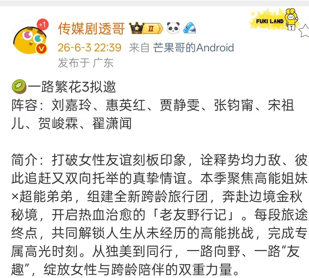一路繁花3拟邀嘉宾名单来了～