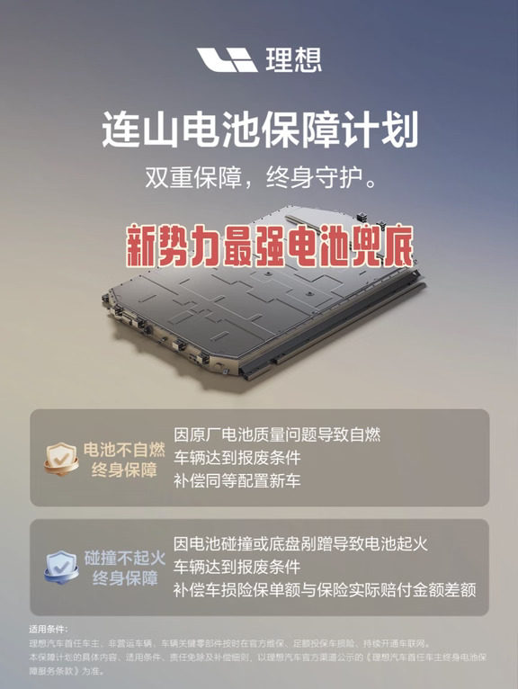 理想是不是新势力里面首家为电池兜底的？