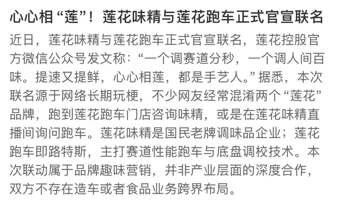 心心相“莲”！莲花味精和莲花跑车官宣联名。源于网友长期玩梗，不少人把两个品牌弄混。本次仅趣味营销，没有食品、造车业务跨界。这个跨界联动你觉得惊喜吗？