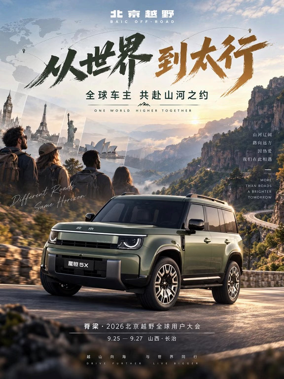 北京越野⻋友最近到底在忙什么❓️
如果你最近在⾼速上，
看到北京越野🚙越来越多，别意外。
因为⼀场“⼤规模迁徙”快开始了。
🎈⼤约200台⻋，从不同城市出发，
最后去往同⼀个⽬的地
剧透⼀下：他们会在哪⾥集合⁉️
——太⾏。
有⼈带家⼈🙋‍♂️，有⼈和俱乐部兄弟👨🏻⼀起出发，
还有海外⻋主第⼀次来中国赴约。
💡只想问⼀句：200台硬派越野⼀起出现在太⾏，这个场⾯，你想看吗？
#壮美太⾏久安⻓治#北京越野的N种⽣活 #2026北京越野全球⽤⼾⼤会
#北京越野 #越野⾃驾 #硬派越野 #太⾏⼭ #越野⽂化 #⻓治 #中秋节 #中秋怎么过 #太⾏赏⽉ #越野⼈的
浪漫 #BJ40⿊曜版 #泰钽700 #星钽5X