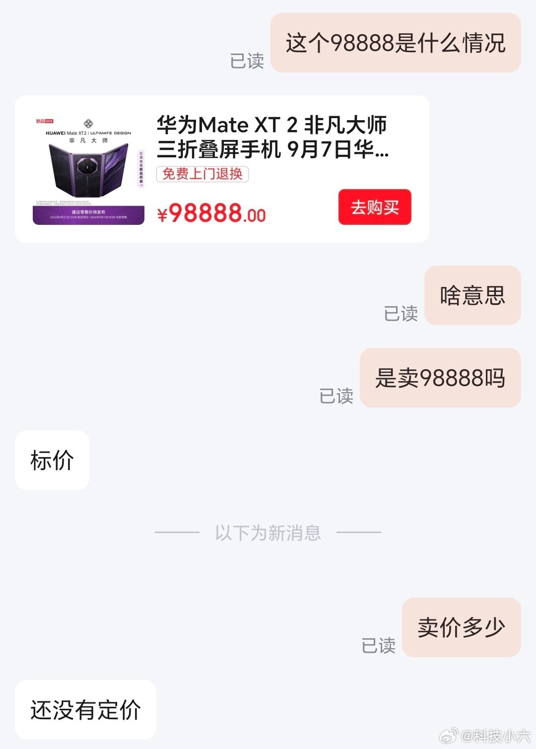 新款华为三折叠京东标价98888元，大家觉得最终定价会在多少。[doge] ​
