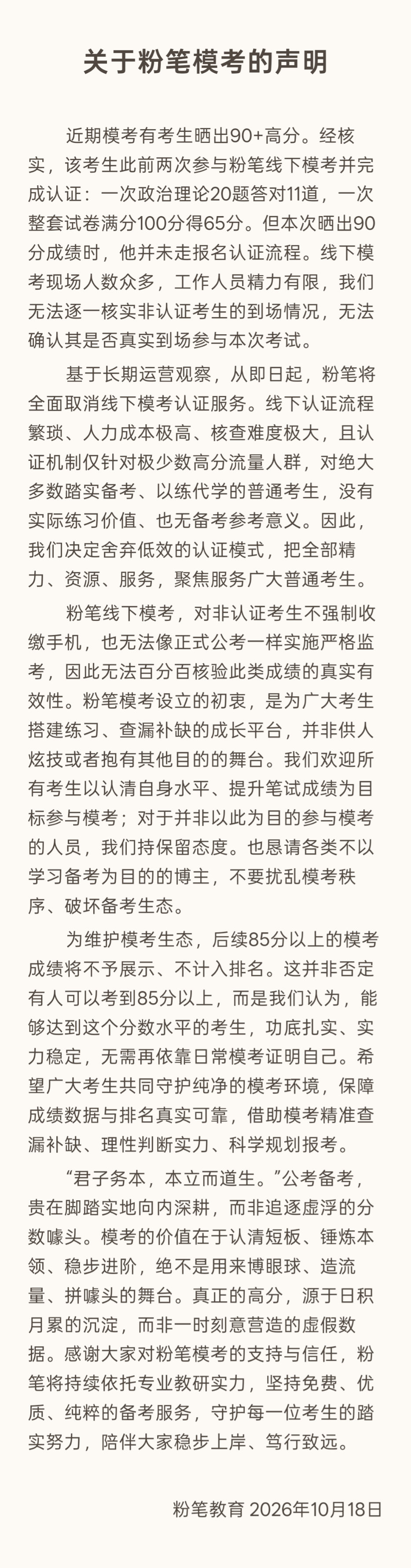 《关于粉笔模考的声明》 ​