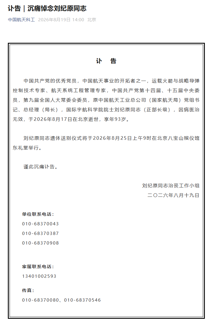 【讣告｜#沉痛悼念刘纪原同志#】中国共产党的优秀党员，中国航天事业的开拓者之一，运载火箭与战略导弹控制技术专家、航天系统工程管理专家，中国共产党第十四届、十五届中央委员，第九届全国人大常委会委员，原中国航天工业总公司（国家航天局）党组书记、总经理（局长），国际宇航科学院院士刘纪原同 ​