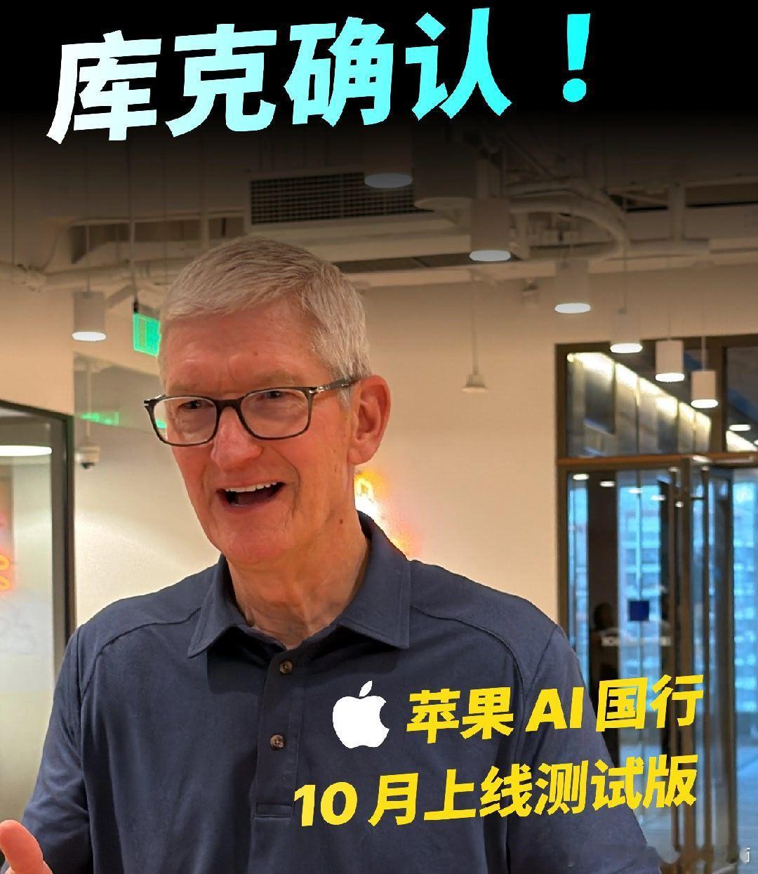 #库克回应苹果国行AI上线时间#就在刚刚，库克在接受爱范儿采访时确认，国行 Apple 智能首批功能将在 10 月底推出测试版本！
 
等了这么久，国行 iPhone 终于要迎来 Apple 智能了！
 
你的 iPhone 准备好了吗？👀 ​