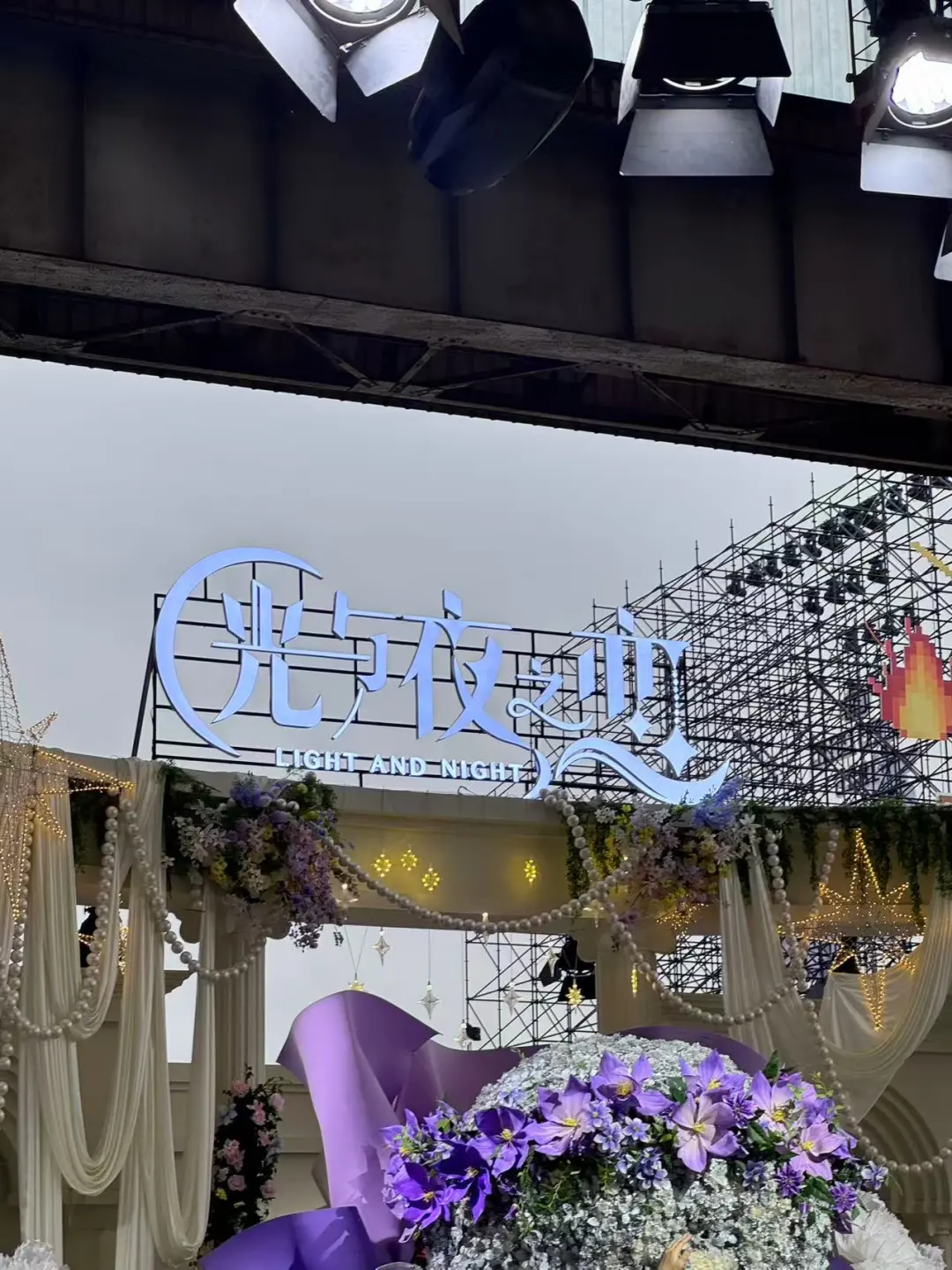 现场布置的好好啊#光与夜之恋 #所有人感受光与夜之恋