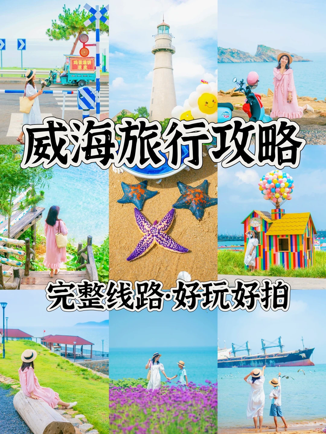 威海3日听劝❗️无回头路，赶海+拍照通通get
