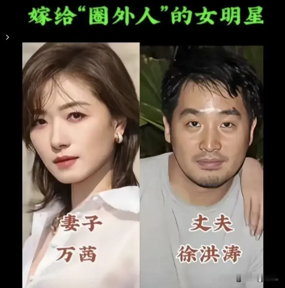 明星嫁给圈外人依然幸福美满的家庭。
优雅大方的万茜、优雅大方的朱珠、优雅大方的姜妍这些演员，丈夫都不是娱乐圈的，但是家庭幸福，日子过得舒服。
张馨予在社交平台晒出与丈夫何捷的甜蜜旅行合照庆祝结婚七周年，展现了两人的幸福婚姻生活。照片记录了他们在云南的浪漫时刻和海边的温馨互动，彰显了初恋般的甜蜜和何捷