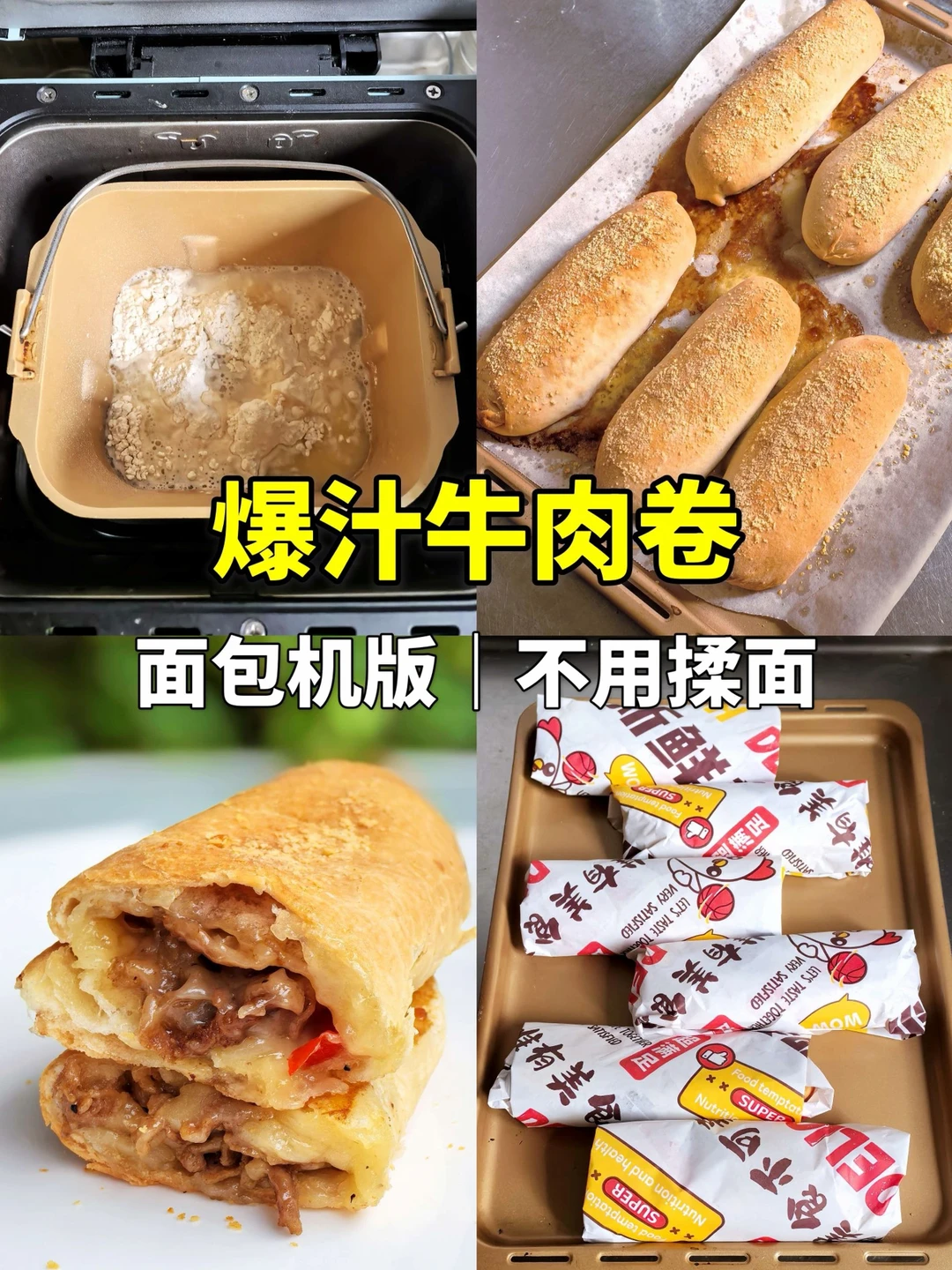 后悔没早试！面包机版牛肉卷，一口爆汁拉丝