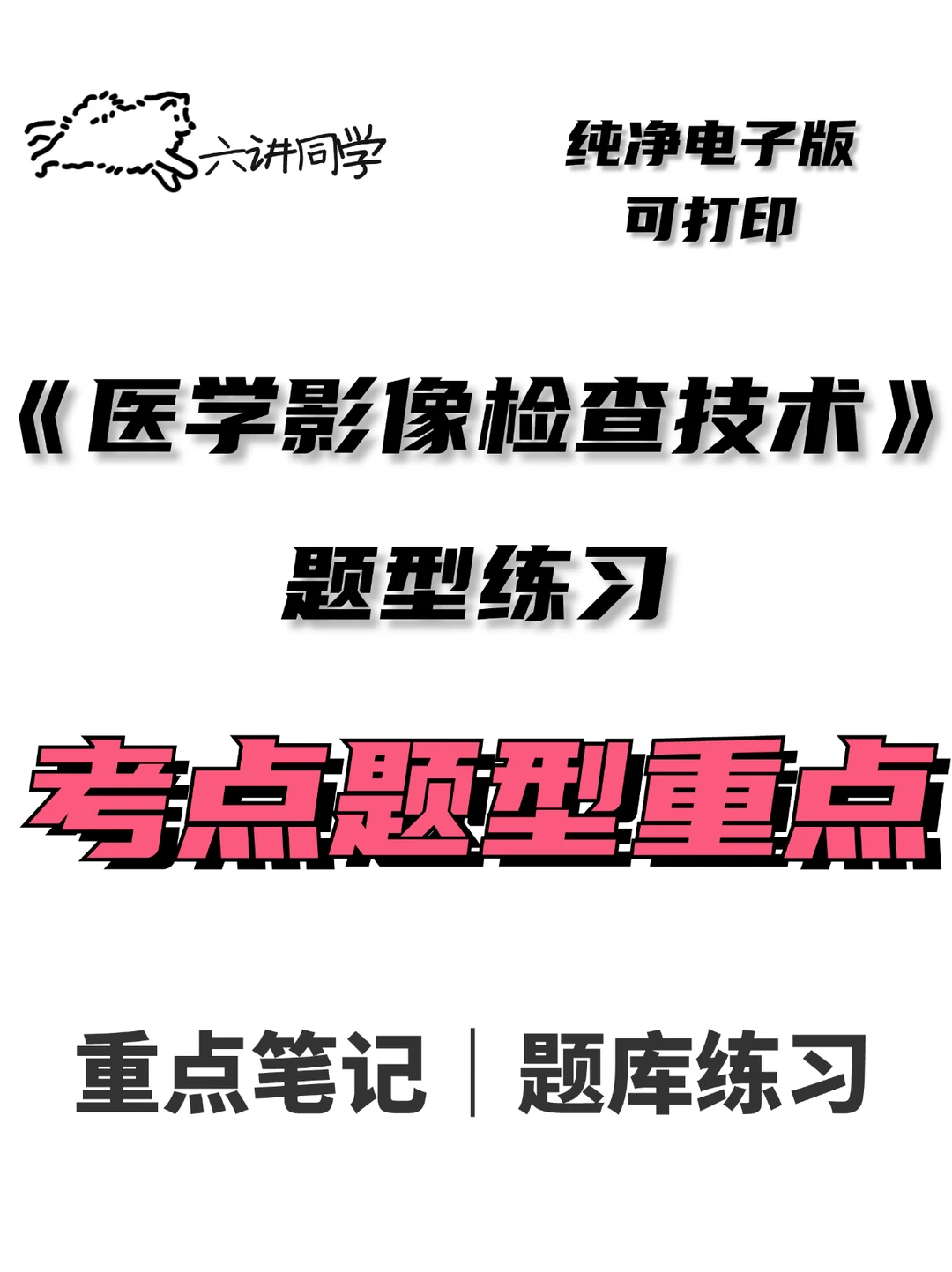 《医学影像检查技术》重点考点练习