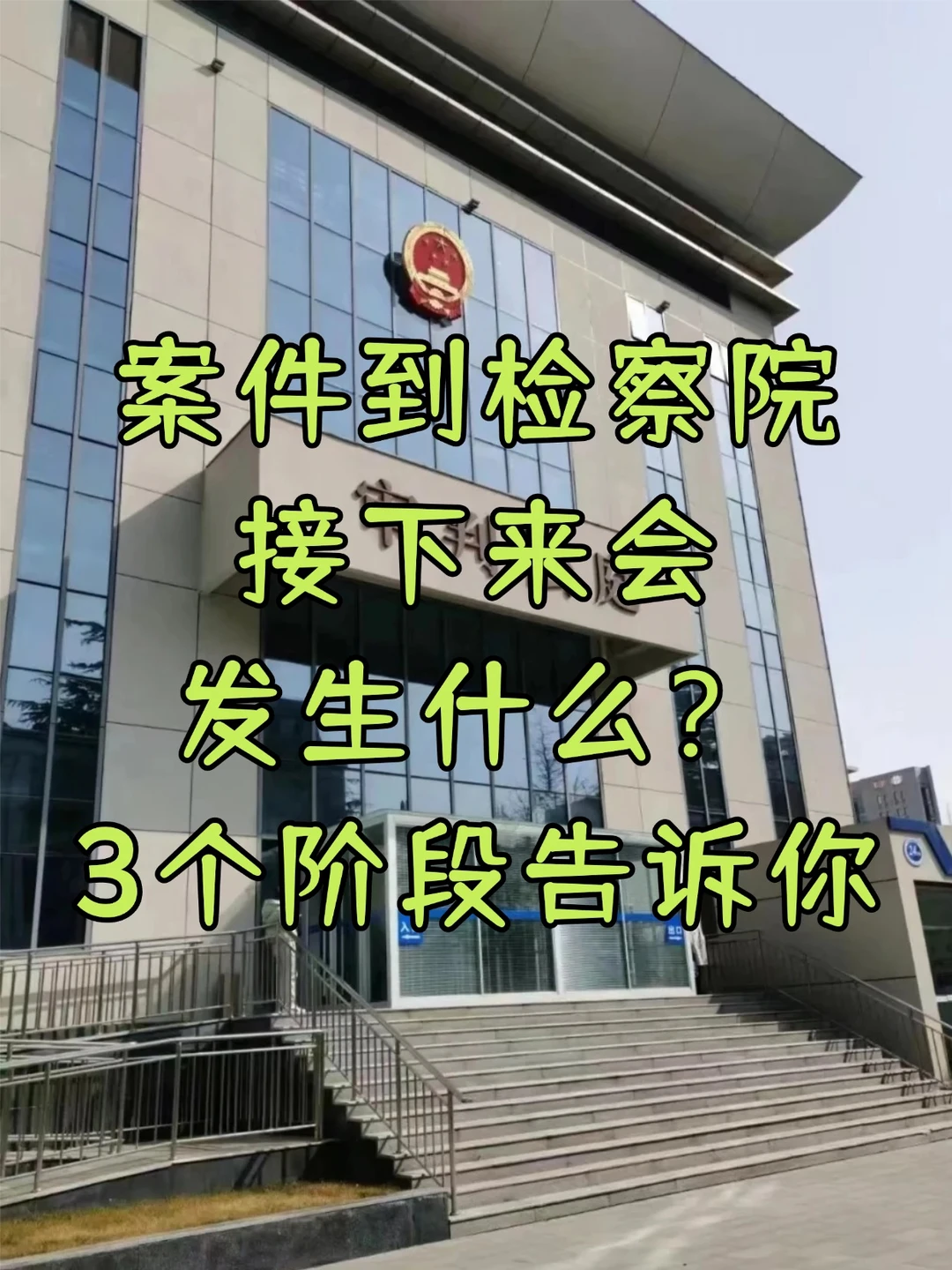 案子到了检察院，接下来怎么走看这里