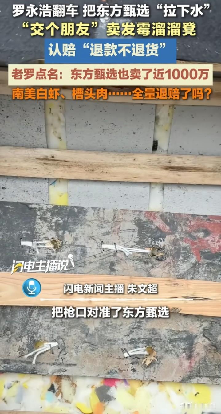 罗永浩：“祸水东引”、“围魏救赵”，是我最擅长的，反正谁盯上我，我就把枪口对准俞敏洪。[我想静静]
罗永浩的“溜溜凳”带货翻车，里面使用的是劣质填充物，用他的话说，只是“不小心”代理销售了劣质产品，并承诺对这款产品进行“退款不退货”处理！……
然后，话锋一转，对准“东方甄选”，说这款溜溜凳他们卖了有