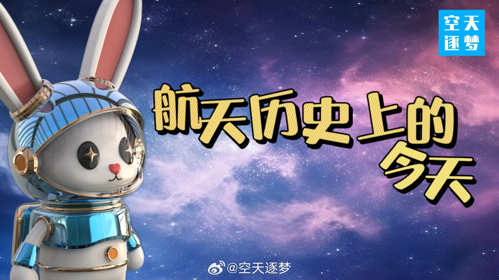 【早安丨#航天历史上的今天# 】
2013年9月2日，长征四号丙运载火箭在酒泉卫星发射中心发射升空，成功将遥感卫星十七号一组三星送入预定轨道。 ​