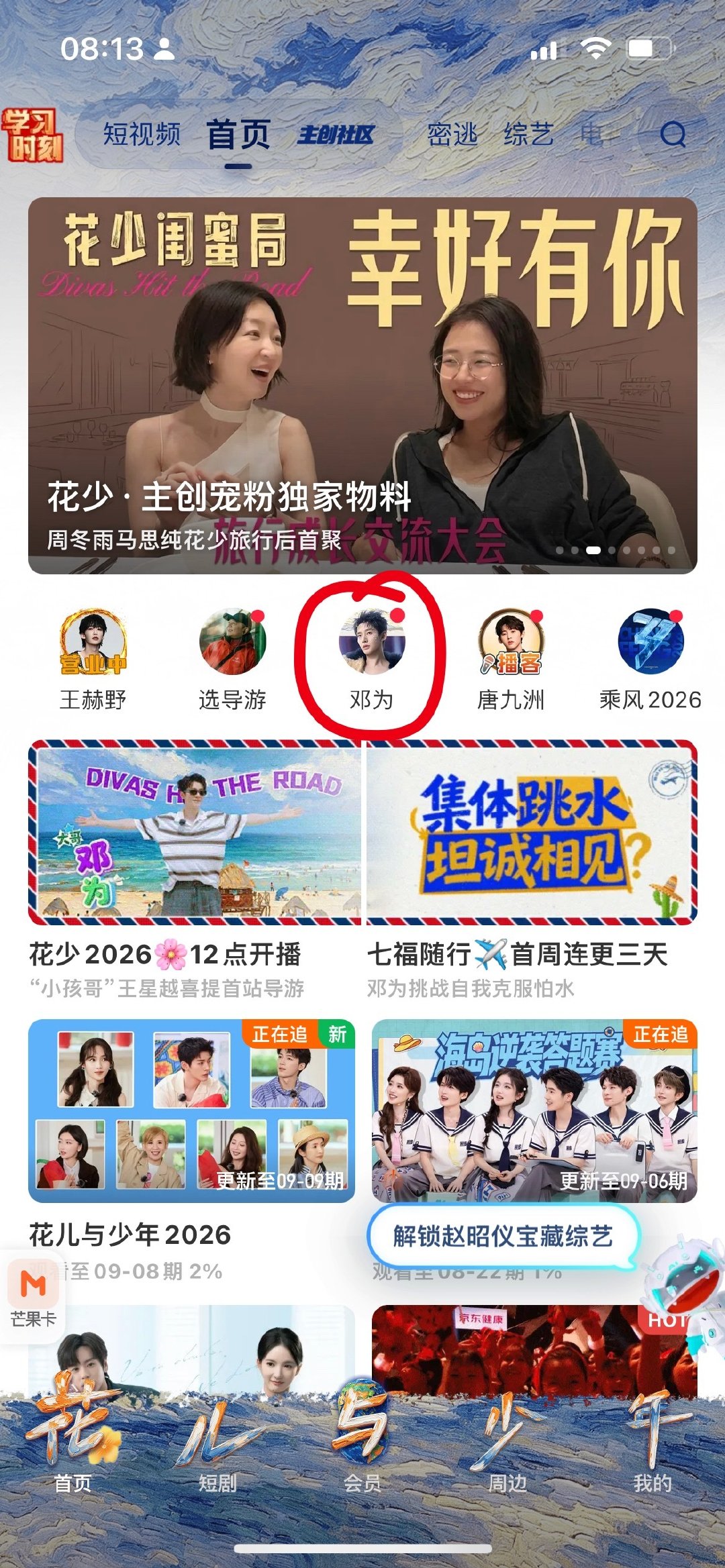 我们花儿与少年不愧是国民综艺，
打开芒果TV就是排面[酷]
邓为又是C为，
漂亮孩子在中间[赢牛奶] ​