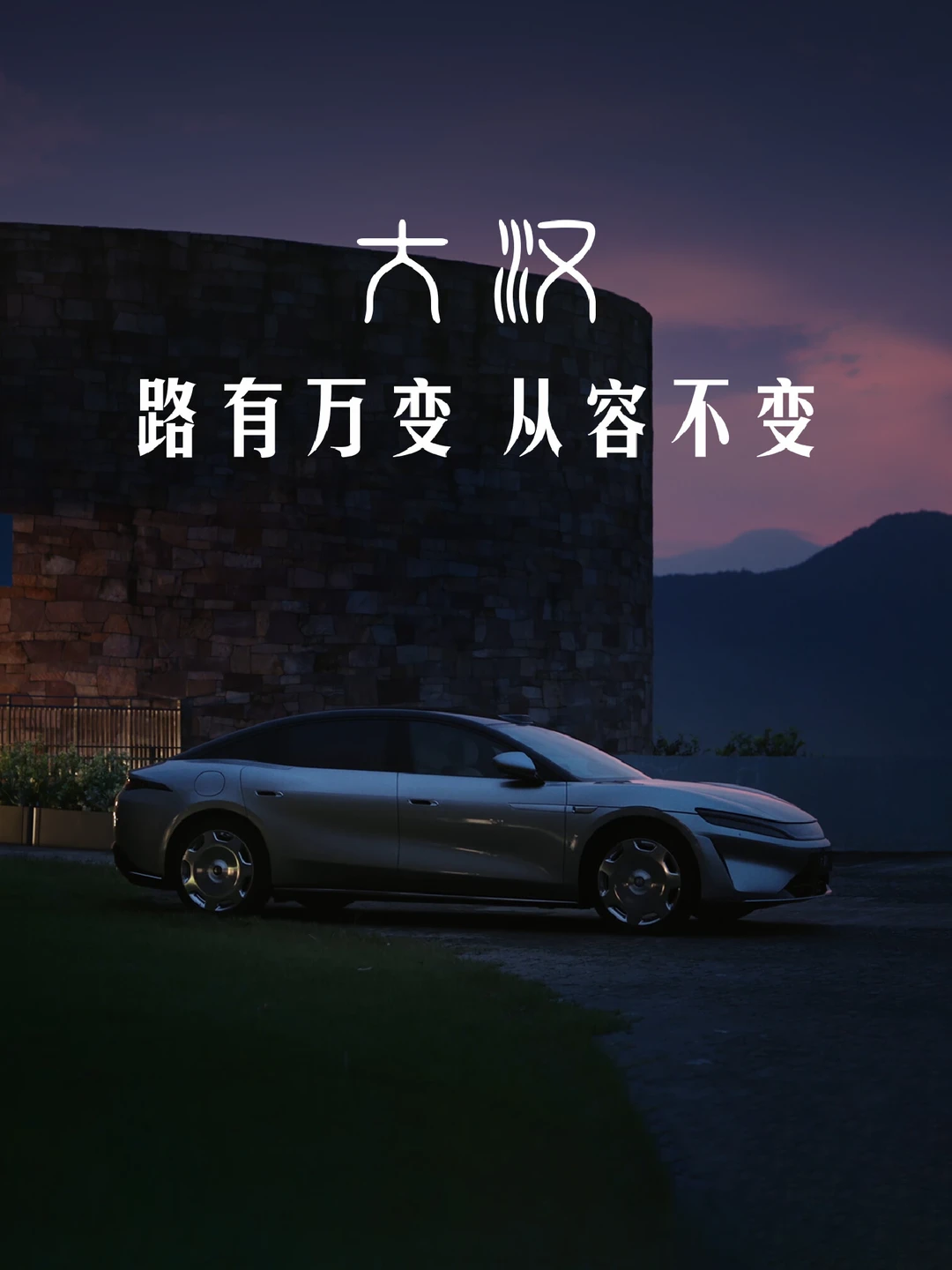 大汉 | 路有万变，从容不变