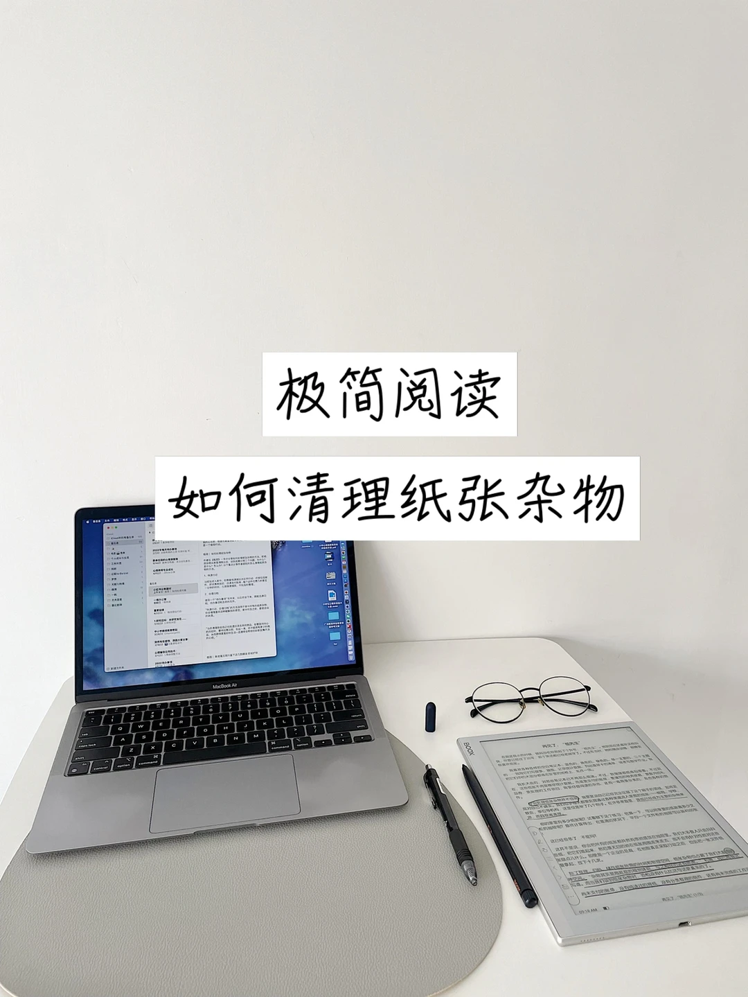 极简｜ 如何处理纸张杂物 清晨阅读