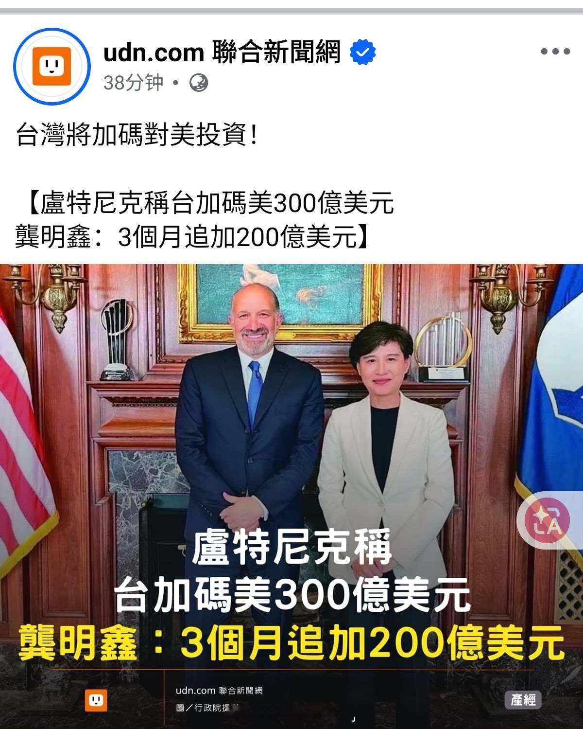美国商务部长卢特尼克9月2日接受ＣＮＢＣ访问时表示，台湾下周将宣布对美国加码投资两百亿到三百亿美元，他说这是先前与台湾贸易协议的一部分。

卢特尼克说，承诺在美国制造半导体的投资额，已达一点二兆美元左右，其中包括台积电和美光等企业。部分协议是受到今年稍早敲定的美台贸易协议带动，根据协 ​