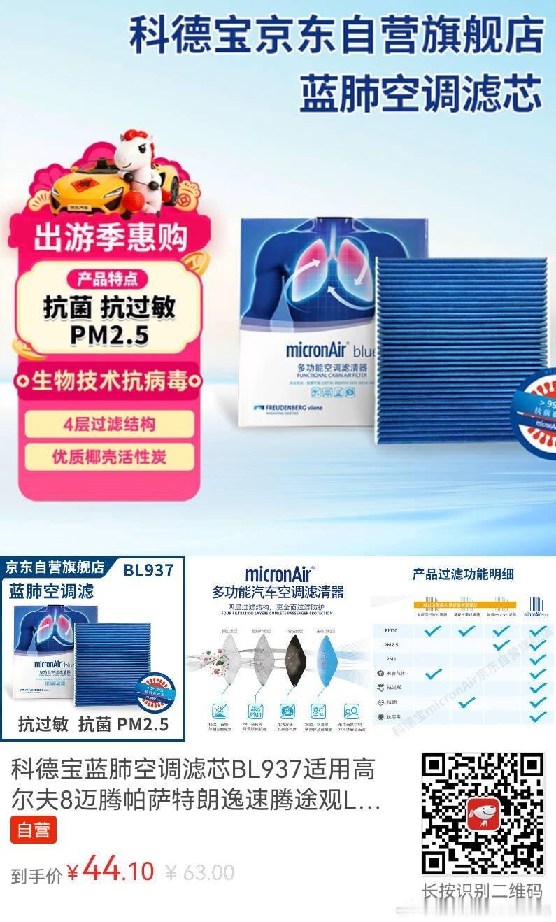 【京东】科德宝蓝肺空调滤芯BL937适用高尔夫8迈腾帕萨特朗逸速腾途观L凌渡探岳#京东值得买# 
———————
京东价：¥63.00
到手价：¥44.10
———————
口令：14:/领0.2元优惠券！抢购科德宝蓝肺空调滤芯BL937适用高尔夫8迈腾帕萨特朗逸速腾途观L凌渡探岳！ZCYvdCyP2cOkF2ON！ MF8555 ，⇴🐳◕D ​