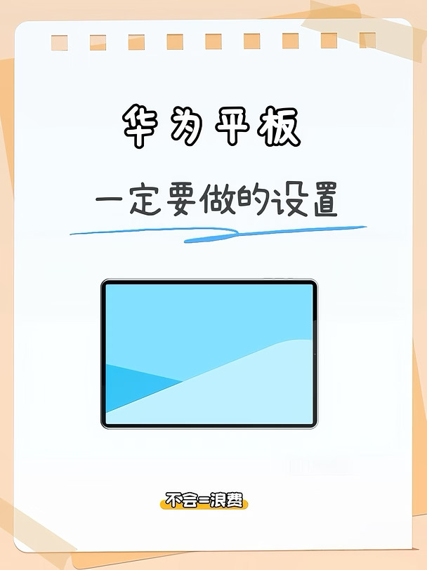 ✨存住：华为平板到手一定要做的设置
