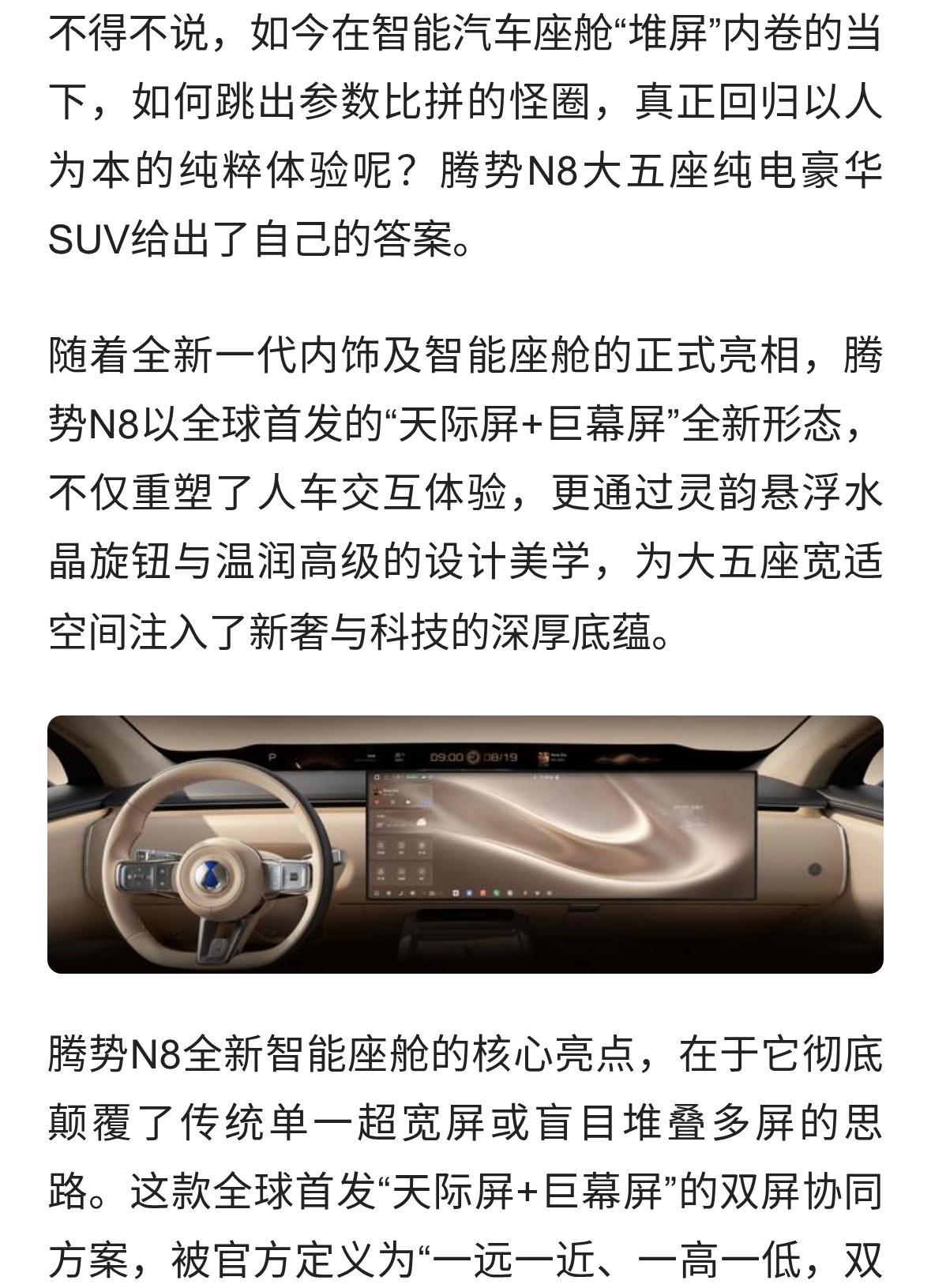 看得清、更看得爽，腾势N8新奢座舱玩出全新境界！